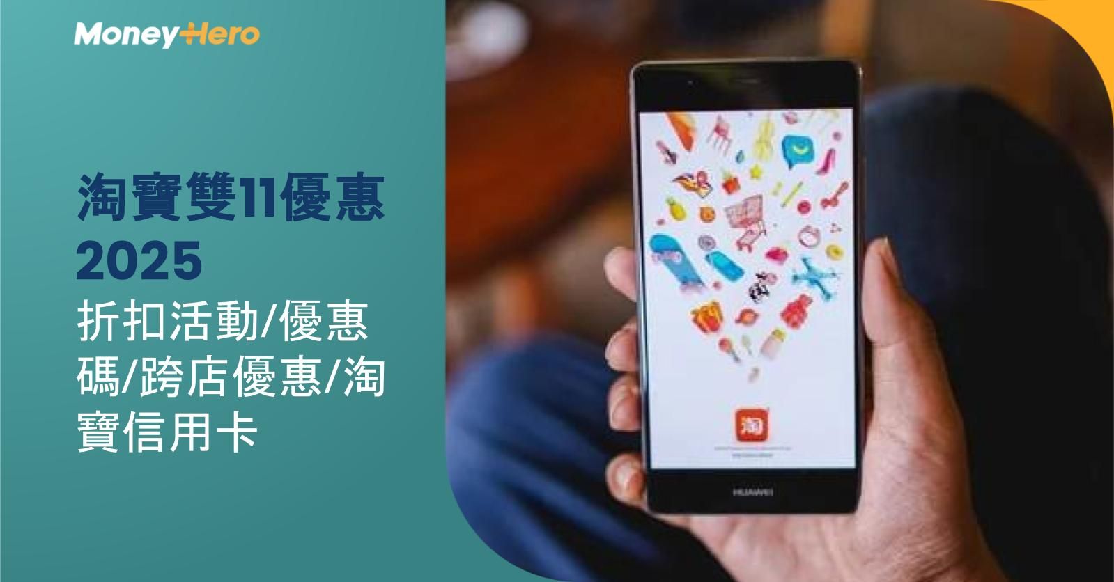 淘寶雙11優惠2025|折扣活動/優惠碼/跨店優惠/淘寶信用卡