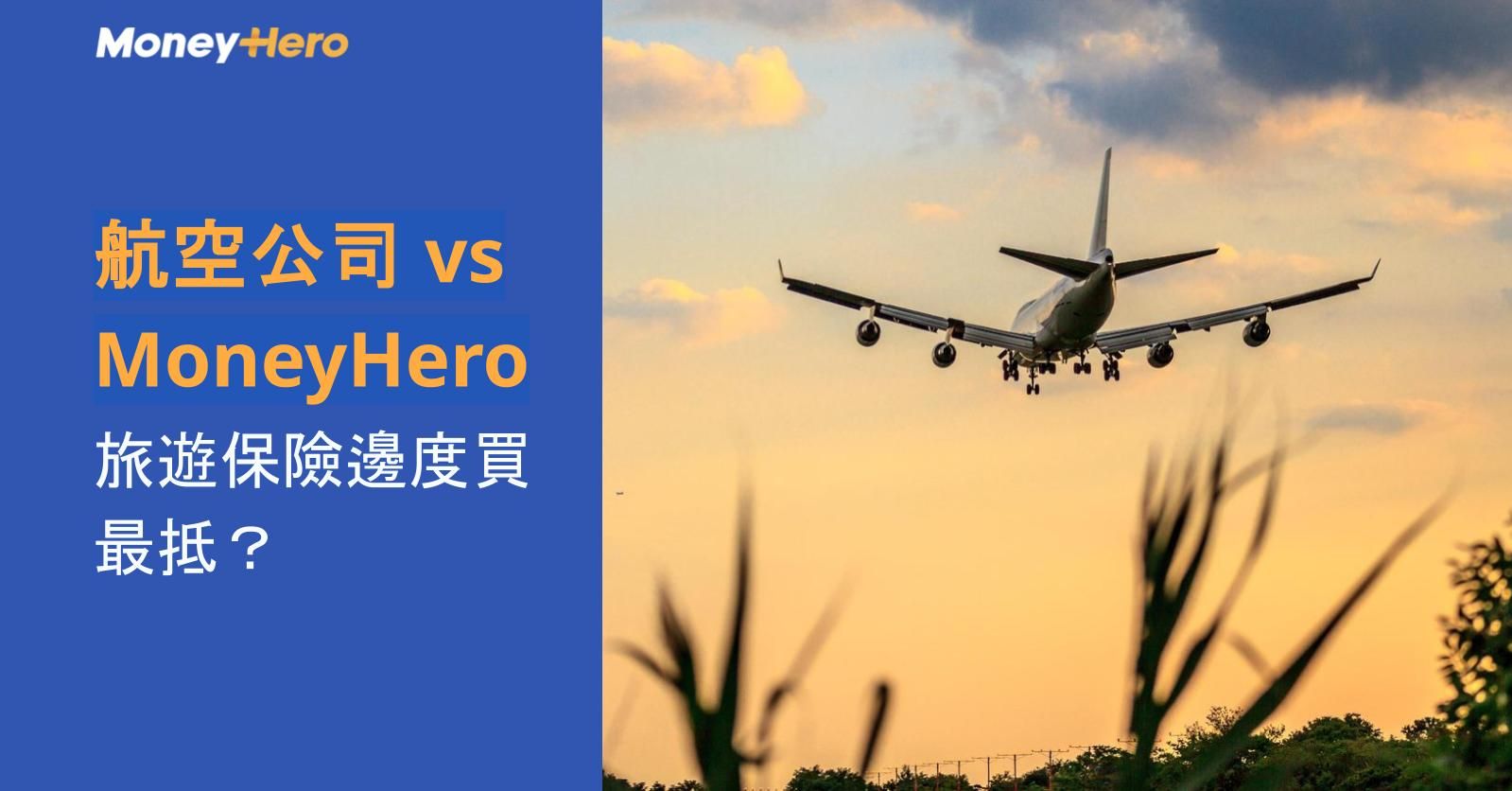 航空公司 vs MoneyHero：旅遊保險邊度買最抵？
