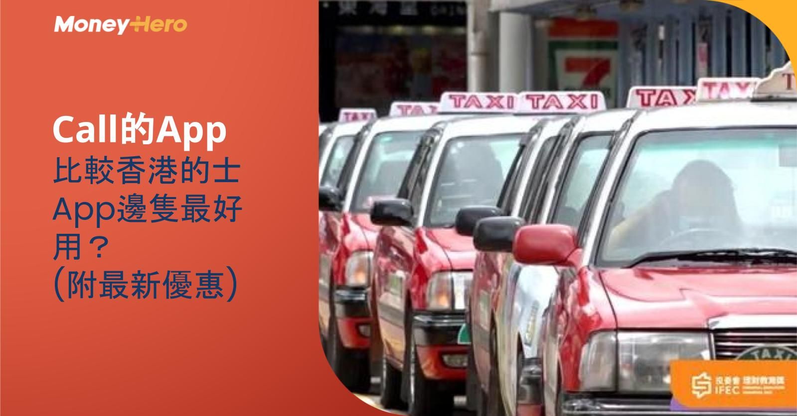 【Call的App】比較香港的士App邊隻最好用?(附最新優惠)