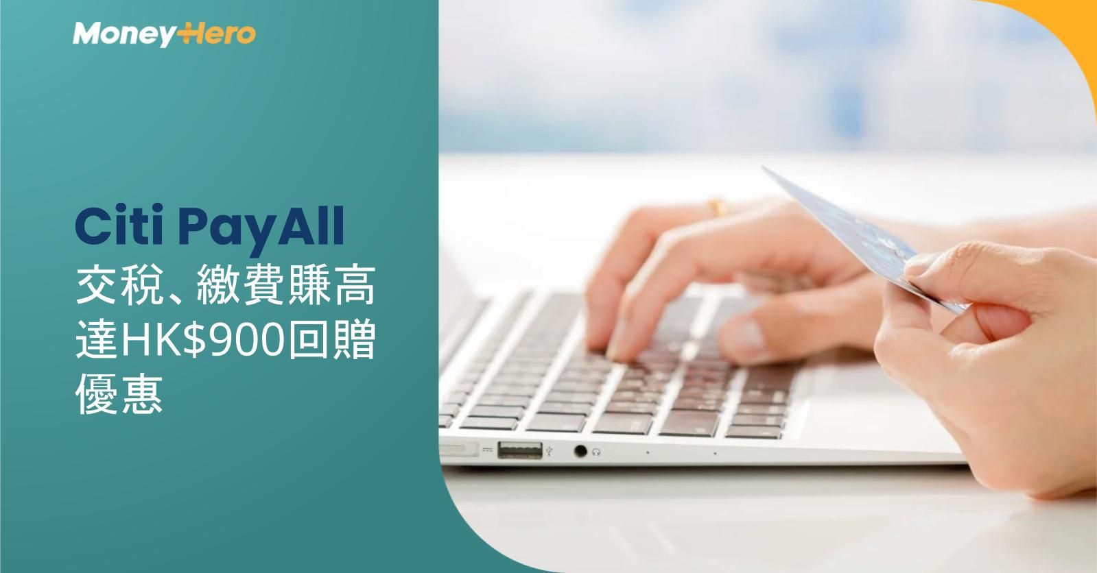 【Citi PayAll】交稅、繳費賺高達HK$900回贈優惠