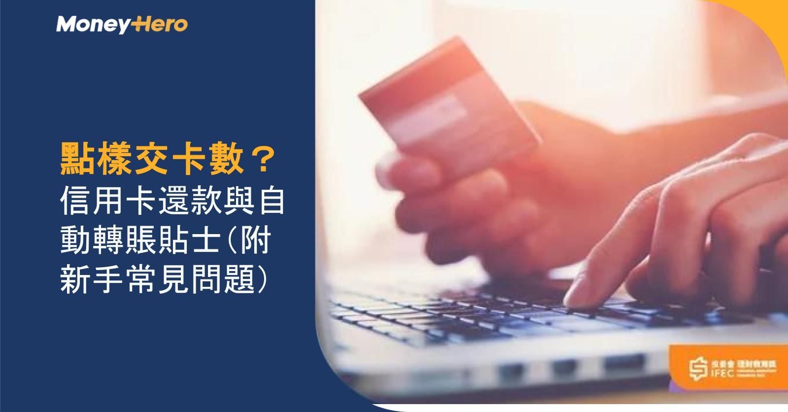 點樣交卡數?信用卡還款與自動轉賬貼士(附新手常見問題)