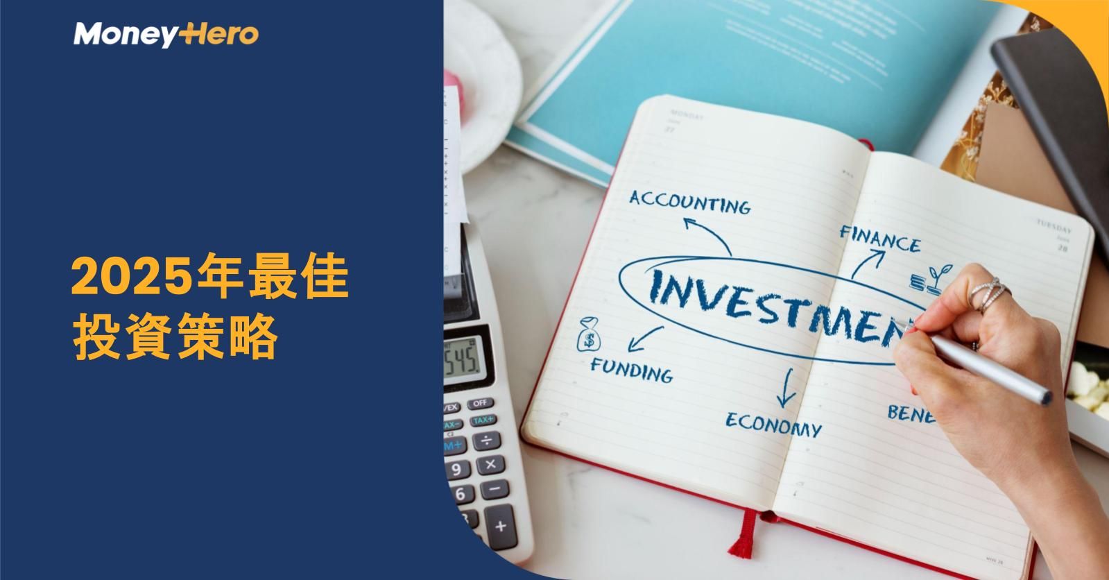 2025年最佳投資策略