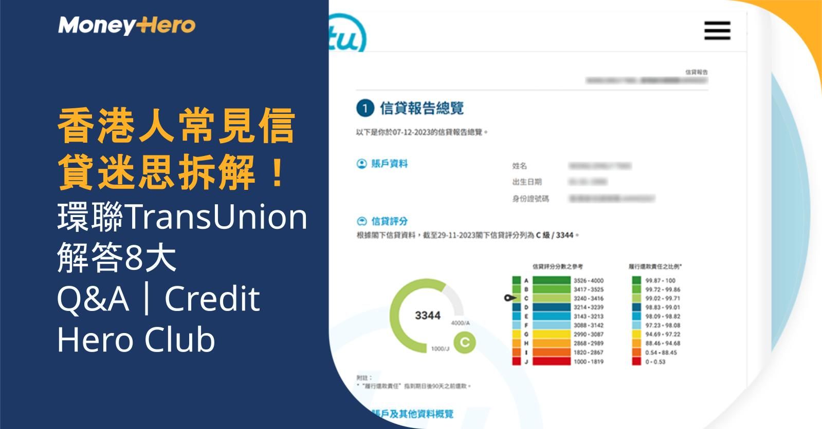 香港人常見信貸迷思拆解!環聯TransUnion解答8大Q&A|Credit Hero Club