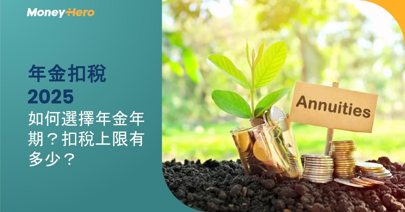 年金扣稅2025｜如何選擇年金年期？扣稅上限有多少？