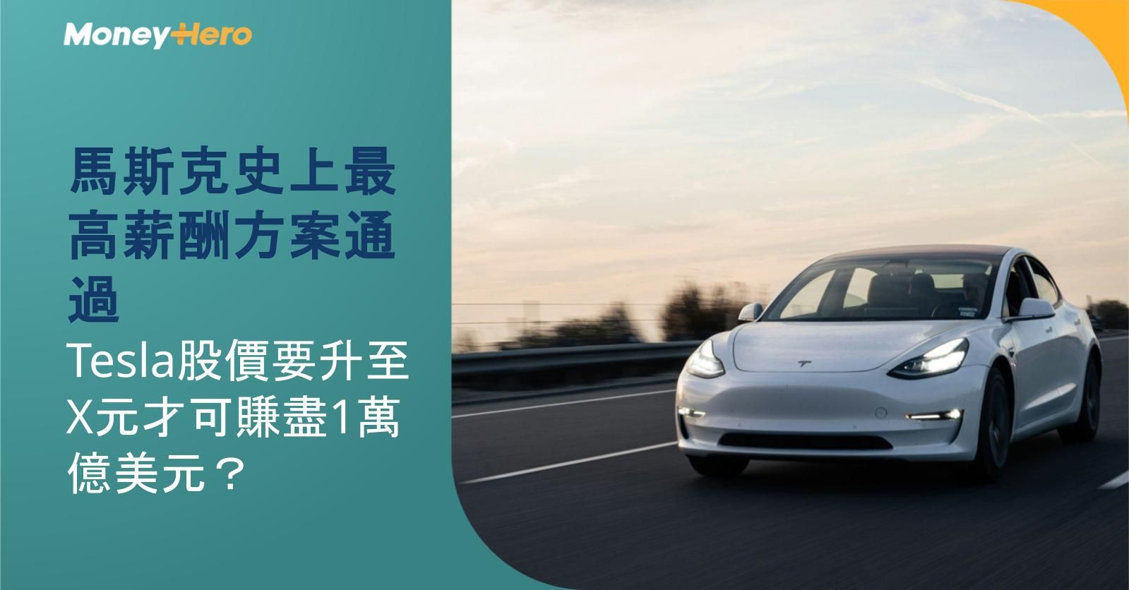 馬斯克史上最高薪酬1萬億美元方案通過 Tesla股價要升至X元先賺到？