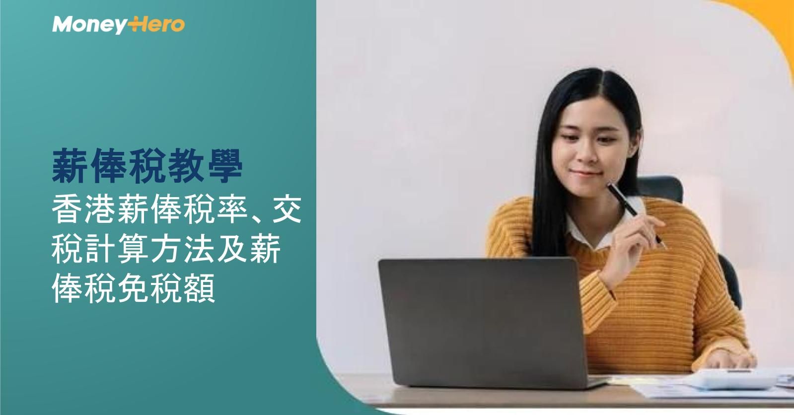 薪俸稅教學｜香港薪俸稅率、交稅計算方法及薪俸稅免稅額