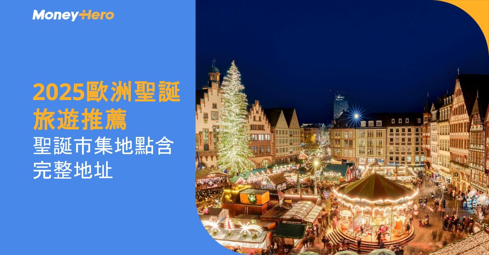 2025歐洲聖誕旅遊推薦：7 大聖誕市集地點含完整地址