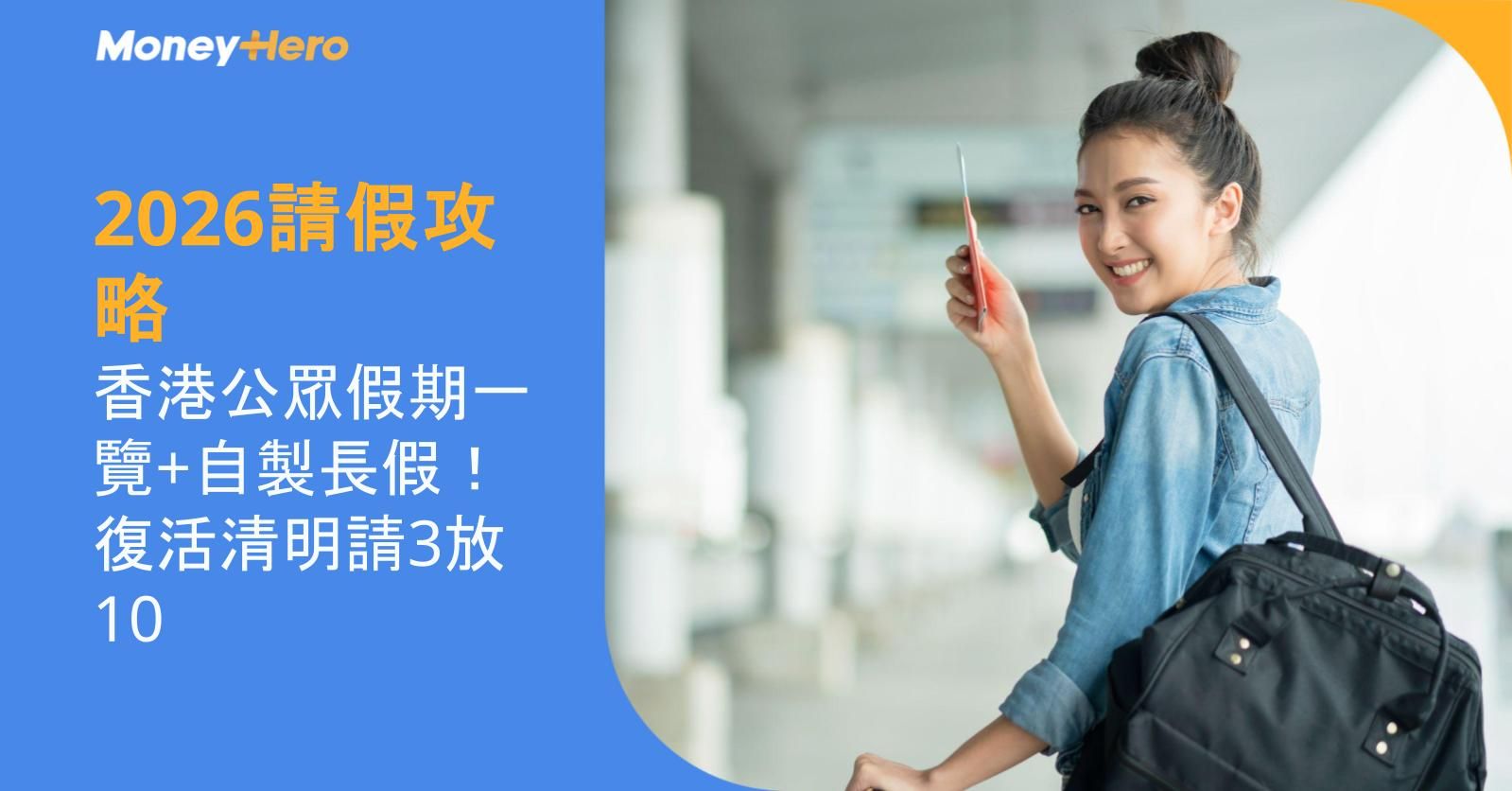 2026請假攻略|香港公眾假期一覽+自製長假!復活清明請3放10