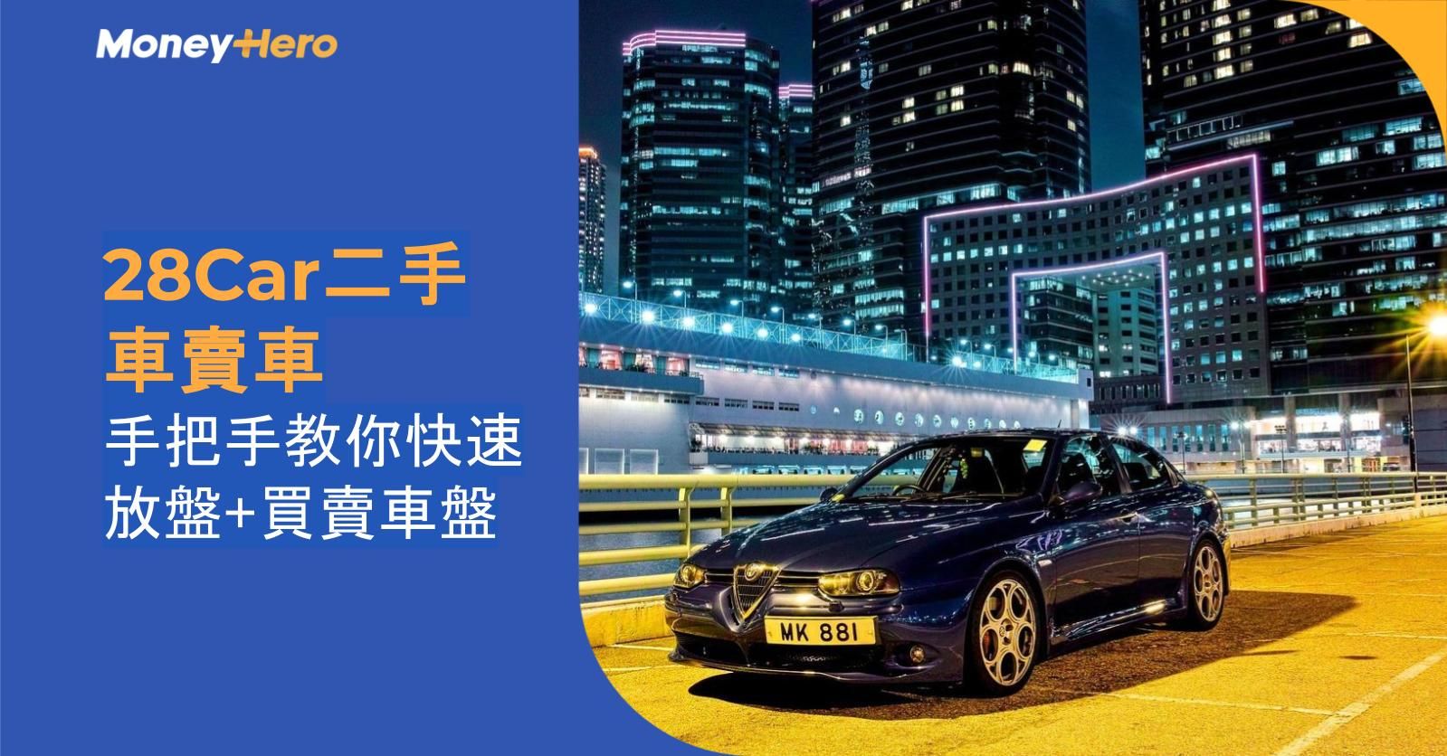 【28Car二手車賣車】手把手教你快速放盤+買賣車盤