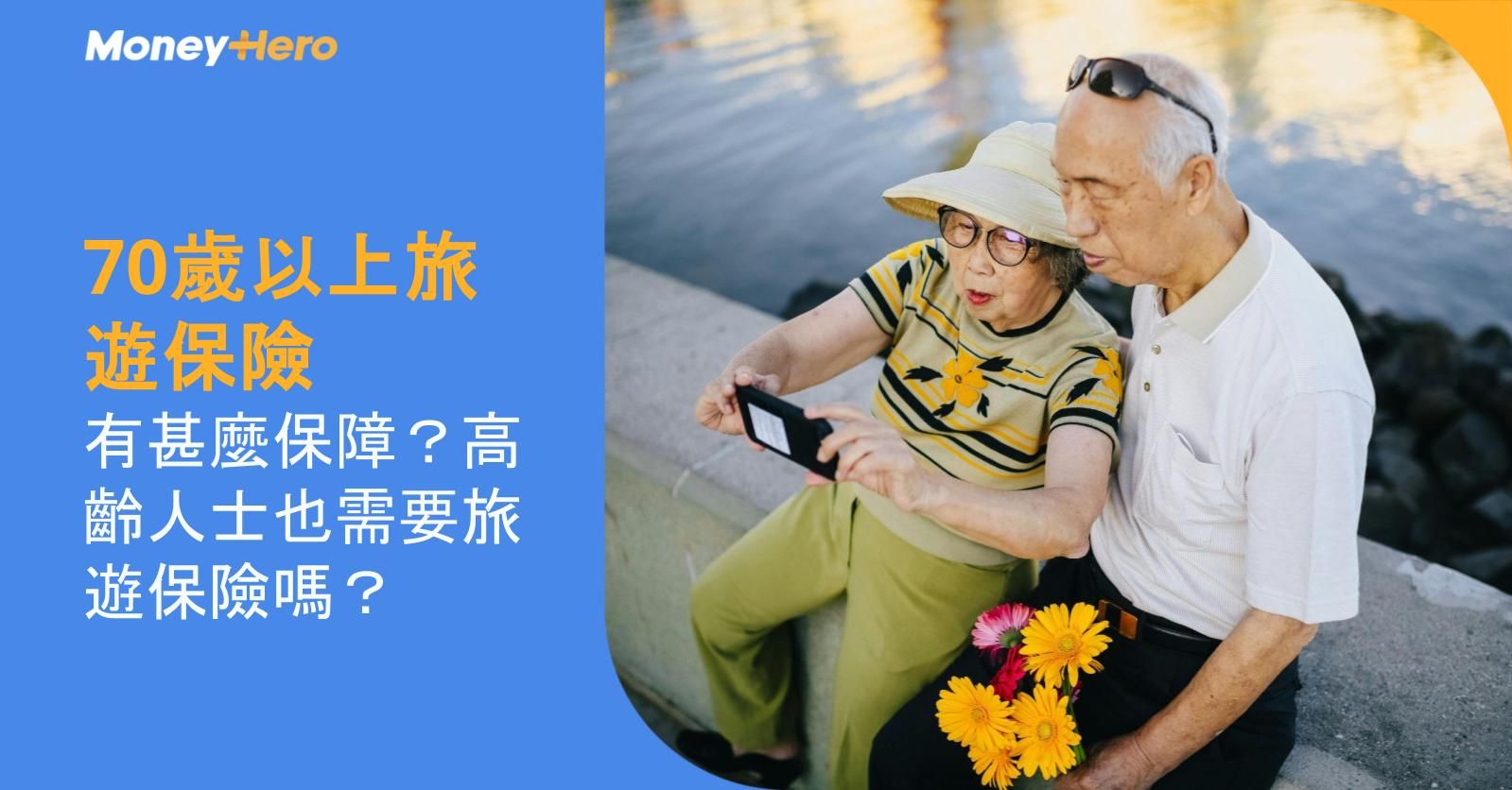 【70歲以上旅遊保險】有甚麼保障?高齡人士也需要旅遊保險嗎?