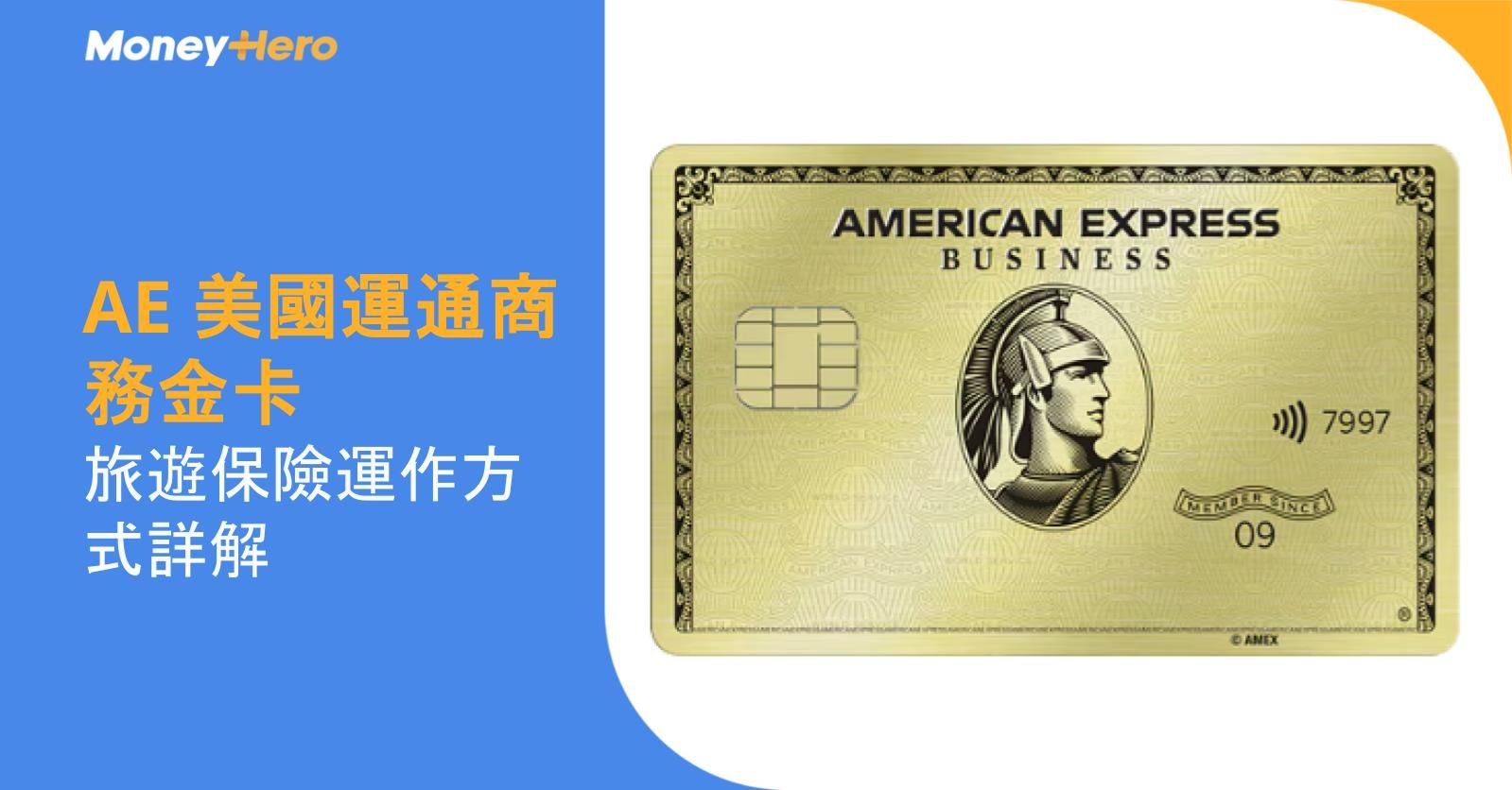 【AE 美國運通商務金卡】旅遊保險運作方式詳解