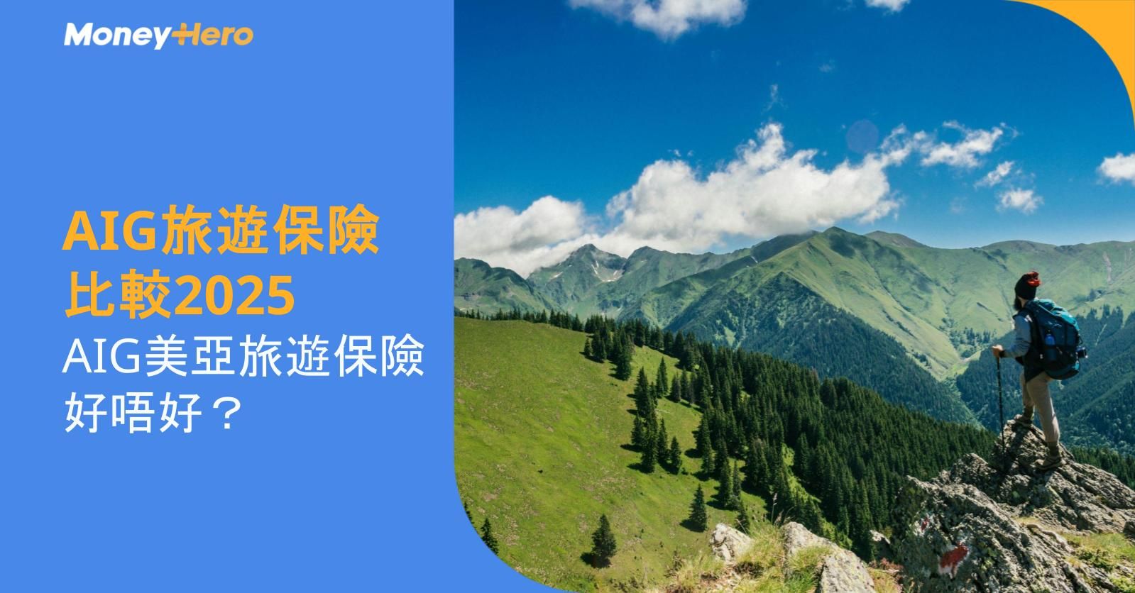 【AIG旅遊保險比較2025】AIG美亞旅遊保險好唔好?
