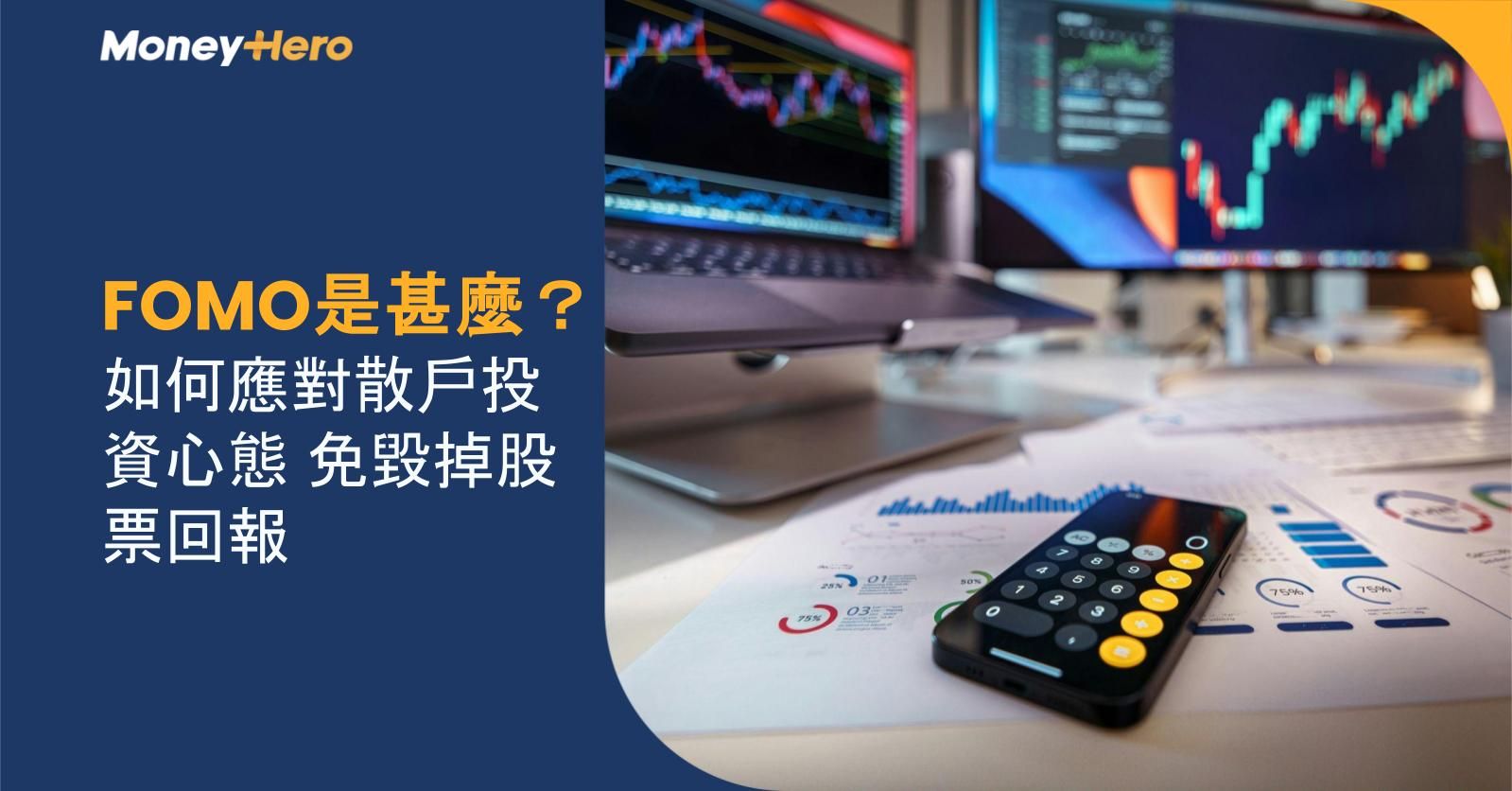 FOMO是甚麼？如何應對散戶投資心態 免毀掉股票回報