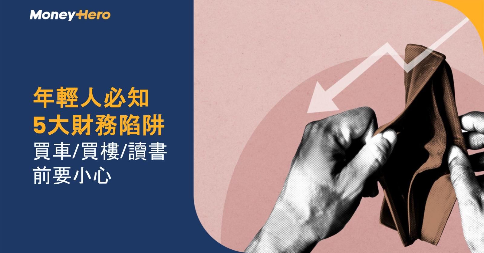 年輕人必知5大財務陷阱 買車/買樓/讀書前要小心