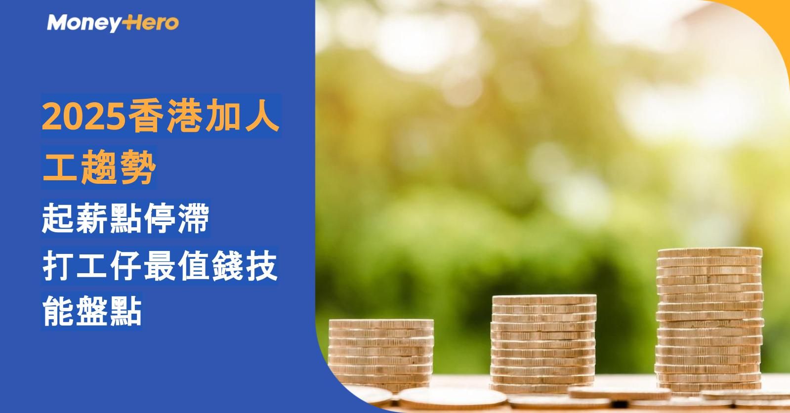 2025香港加人工趨勢：起薪點停滯 打工仔最值錢技能盤點