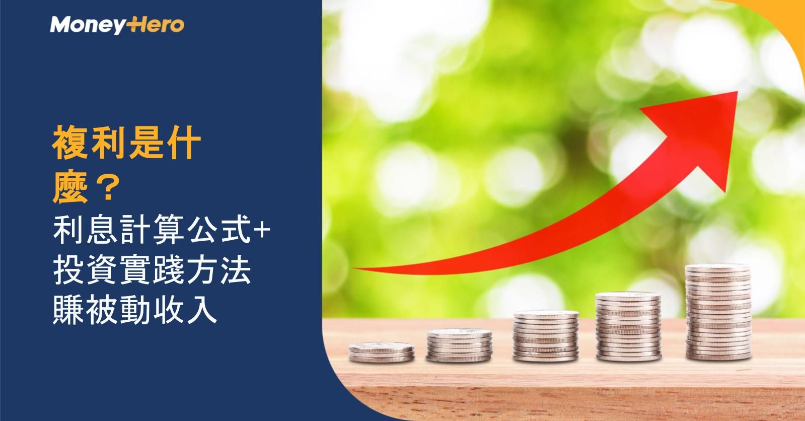 複利是什麼？利息計算公式+投資實踐方法賺被動收入