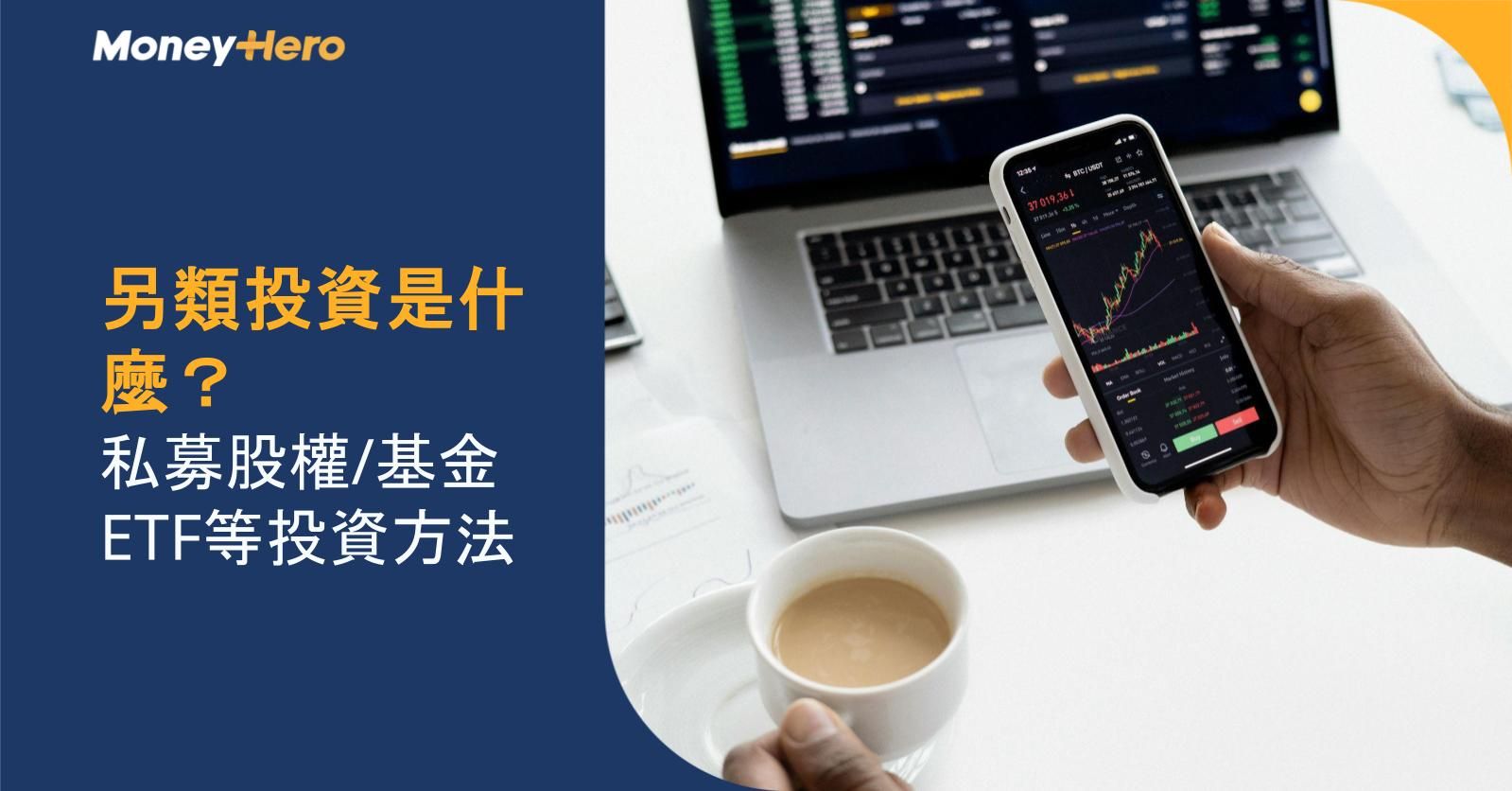 另類投資是什麼？私募股權/基金ETF等投資方法