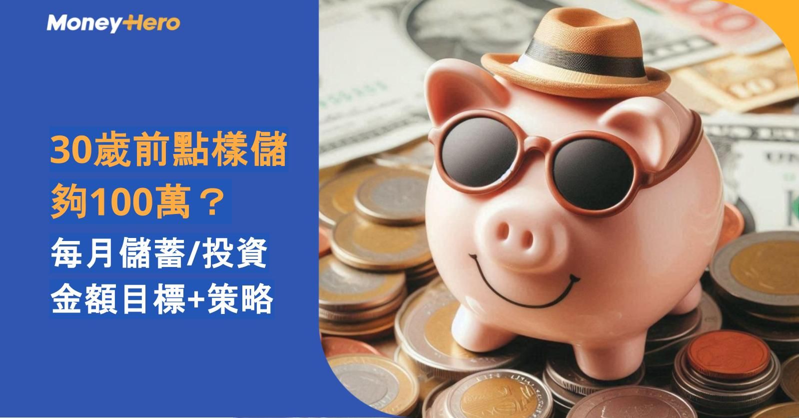 30歲前點樣儲夠100萬?每月儲蓄/投資金額目標+策略