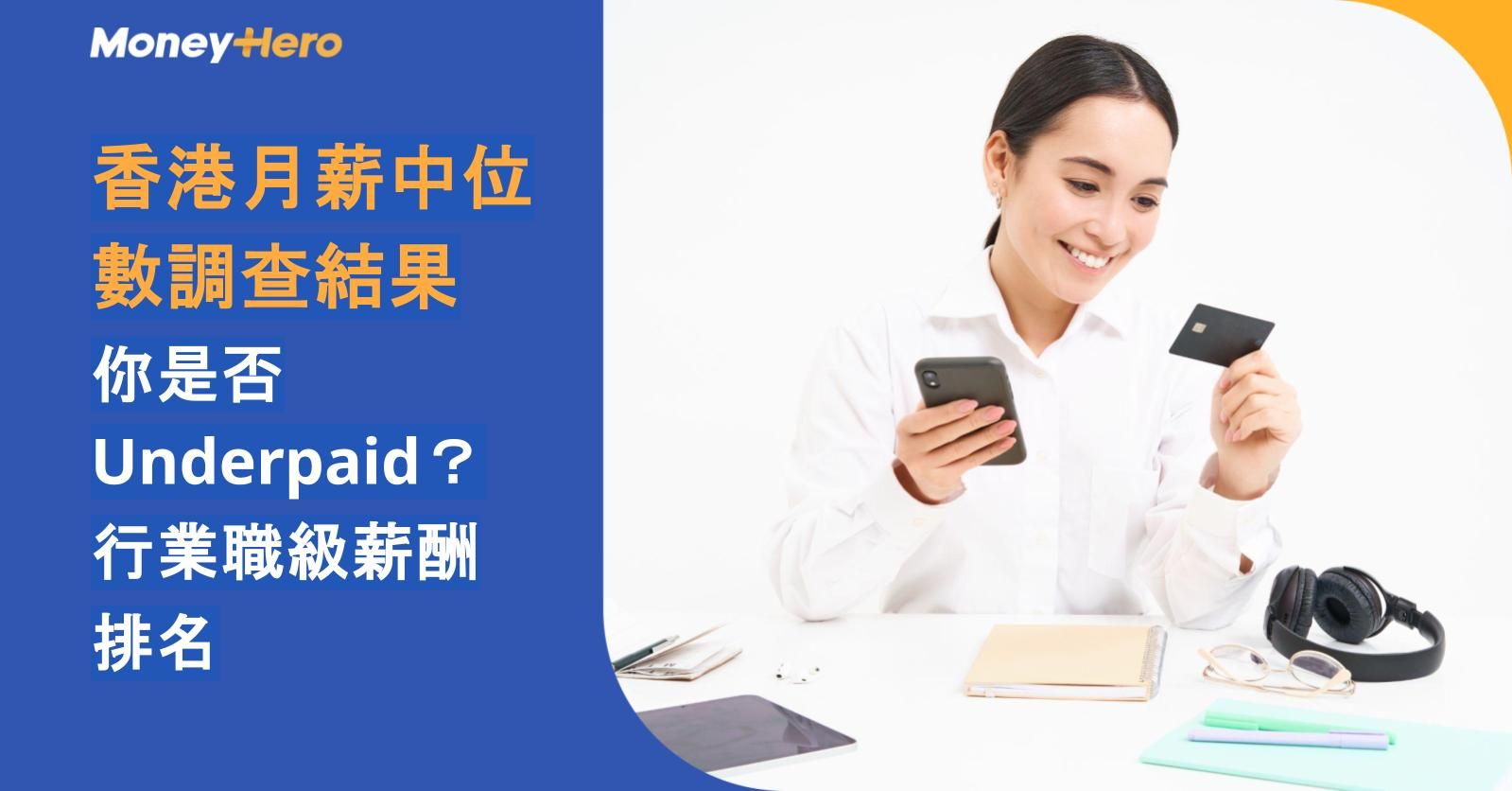 香港月薪中位數調查結果｜你是否Underpaid？行業職級薪酬排名