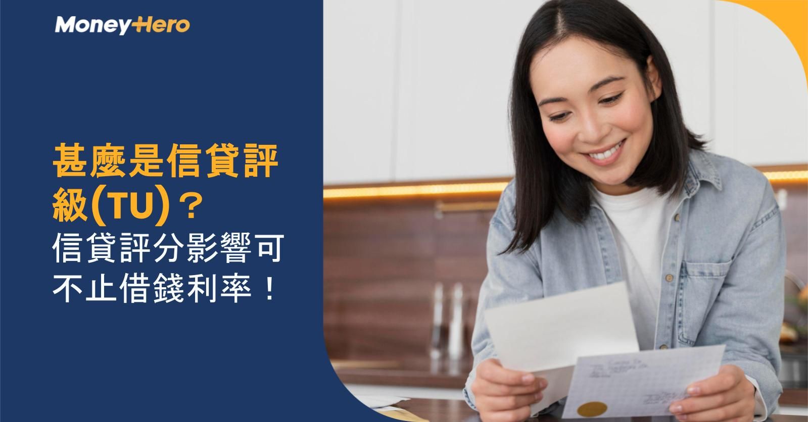 甚麼是信貸評級(TU)?信貸評分影響可不止借錢利率!