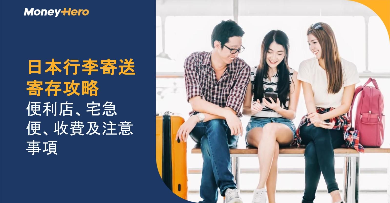 日本行李寄送寄存攻略:便利店、宅急便、收費及注意事項