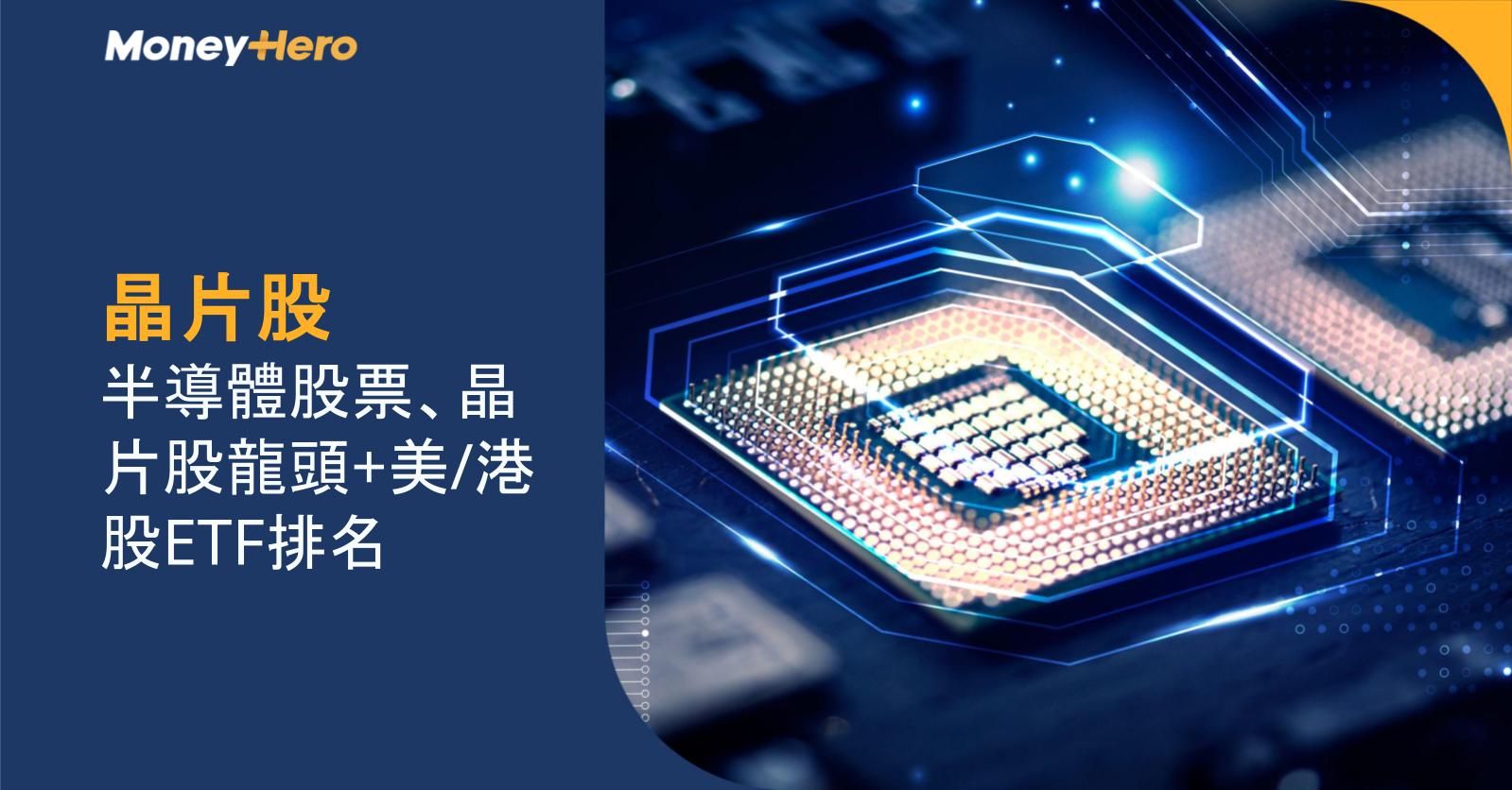 晶片股｜半導體股票、晶片股龍頭+美/港股ETF排名