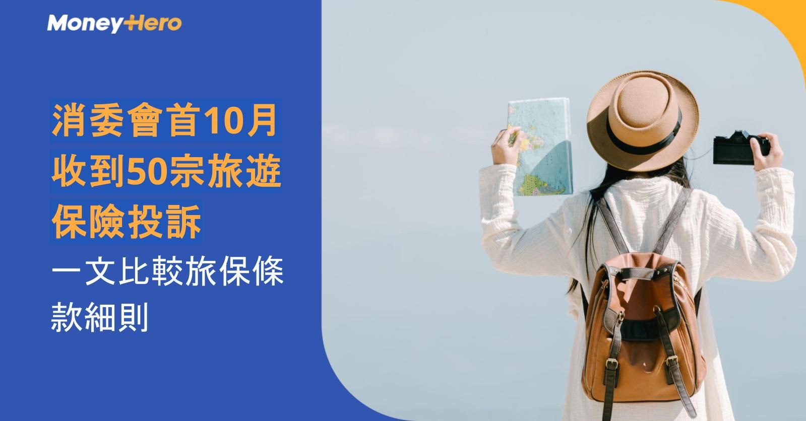 消委會首10月接55宗旅遊保險投訴！ 一文比較旅保條款細則