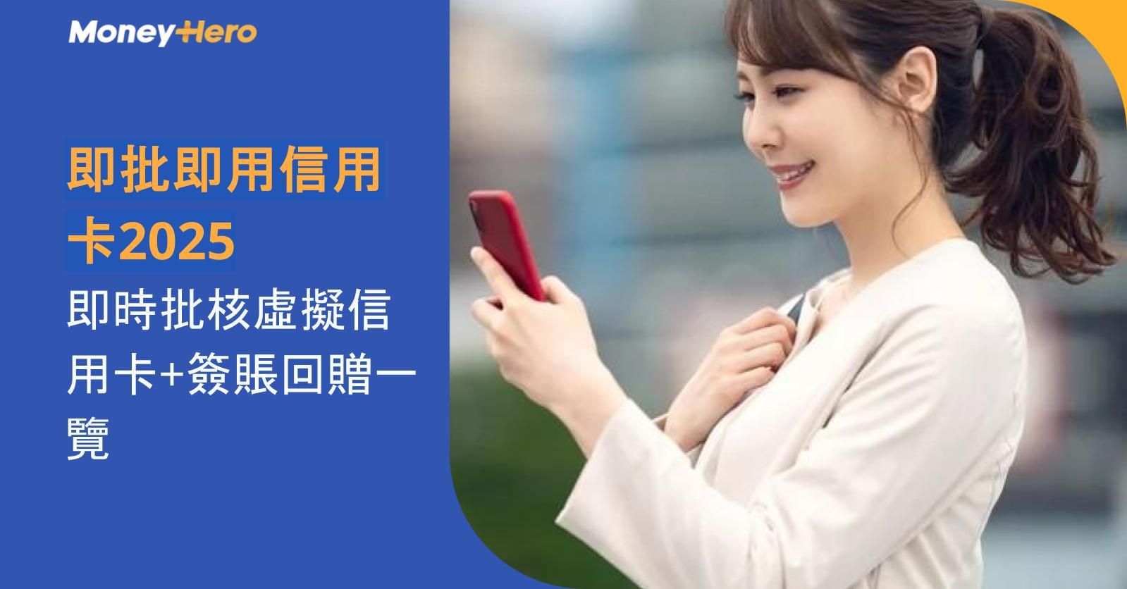 即批即用信用卡2025|即時批核虛擬信用卡+簽賬回贈一覽
