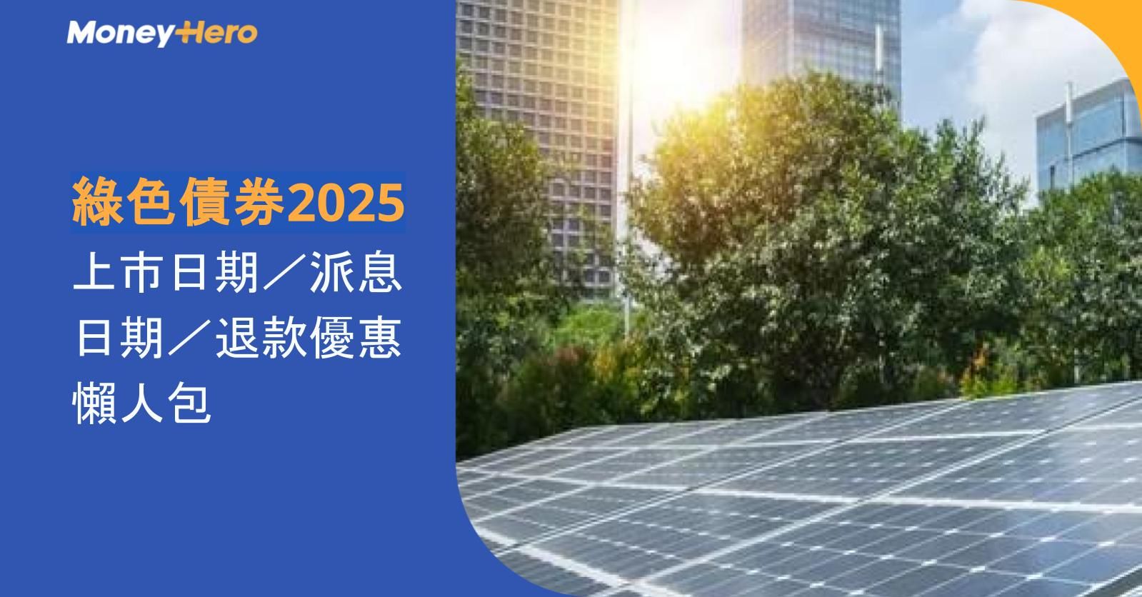 綠色債券2025｜上市日期／派息日期／退款優惠懶人包