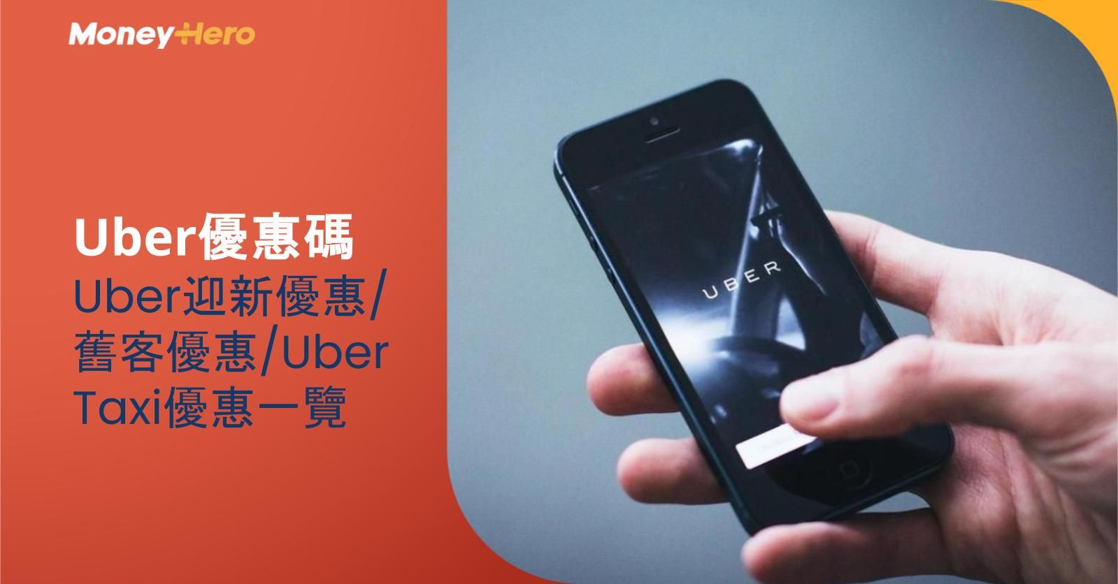 【Uber優惠碼】2025Uber迎新優惠/舊客優惠/Uber Taxi優惠一覽