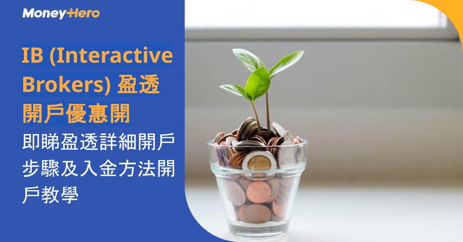 IB (Interactive Brokers) 盈透開戶優惠開:即睇盈透詳細開戶步驟及入金方法開戶教學