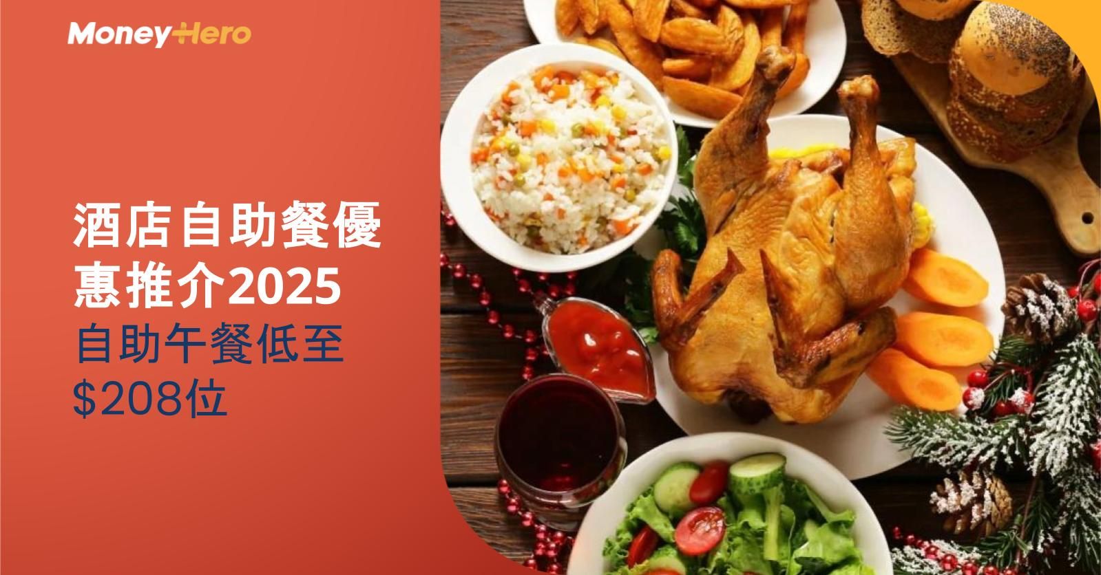 聖誕酒店自助餐優惠推介! 自助午餐低至$208位