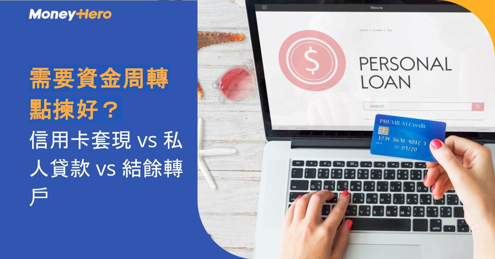 需要資金周轉點揀好?信用卡套現 vs 私人貸款 vs 結餘轉戶