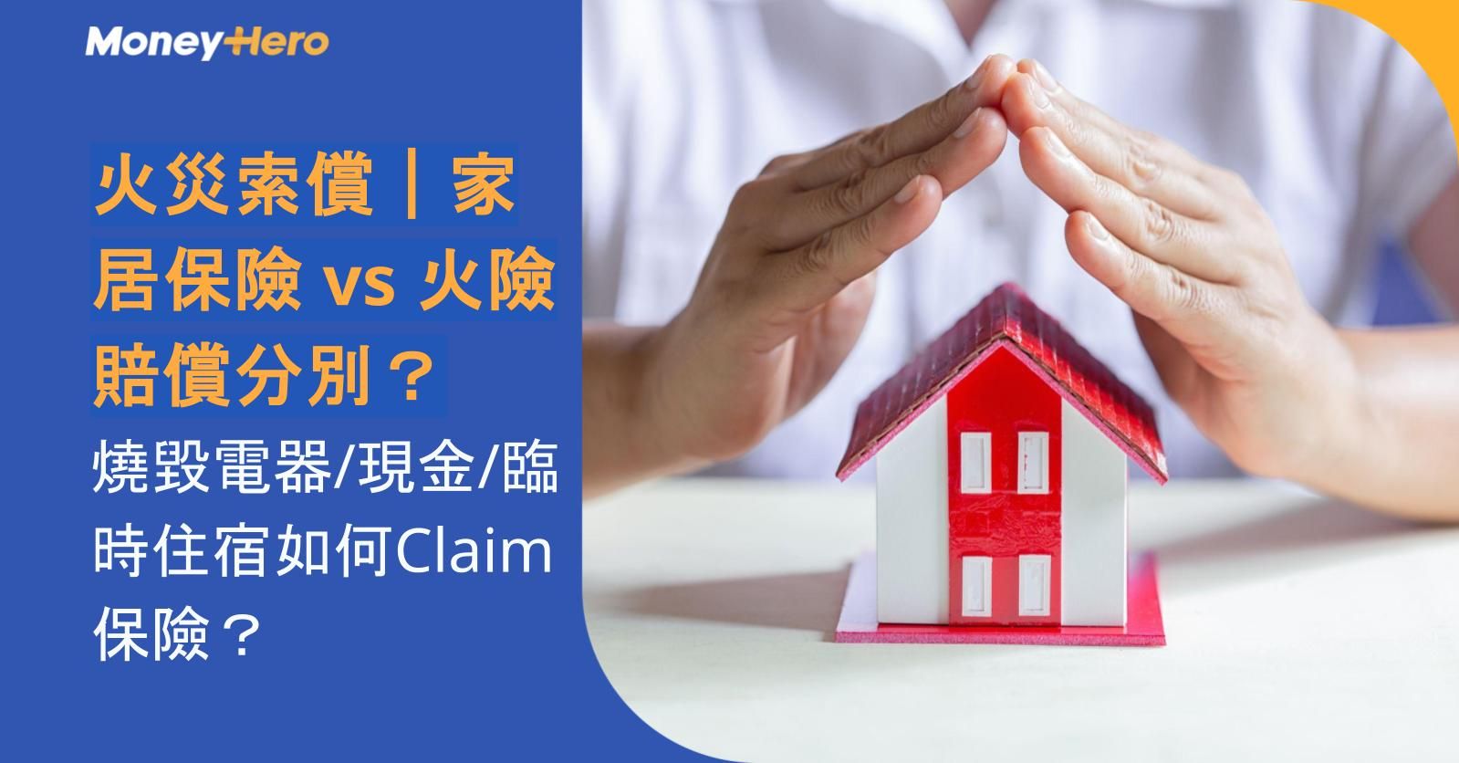 火災索償|家居保險 vs 火險賠償分別|燒毀電器/現金/臨時住宿如何Claim?