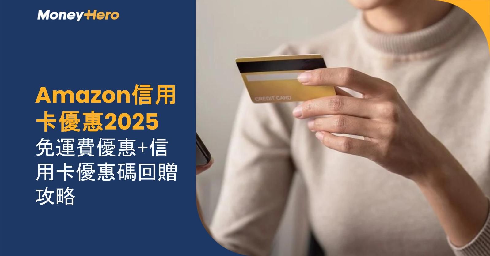 Amazon信用卡優惠2025｜免運費優惠+信用卡優惠碼回贈攻略