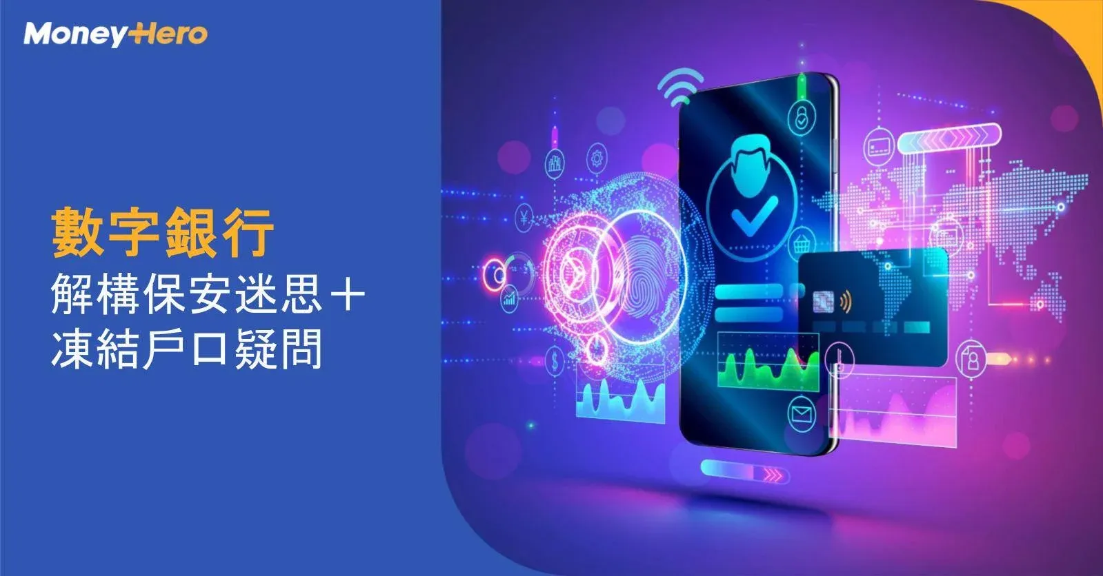 數字銀行安全嗎？破解保安迷思＋賬戶凍結必知重點
