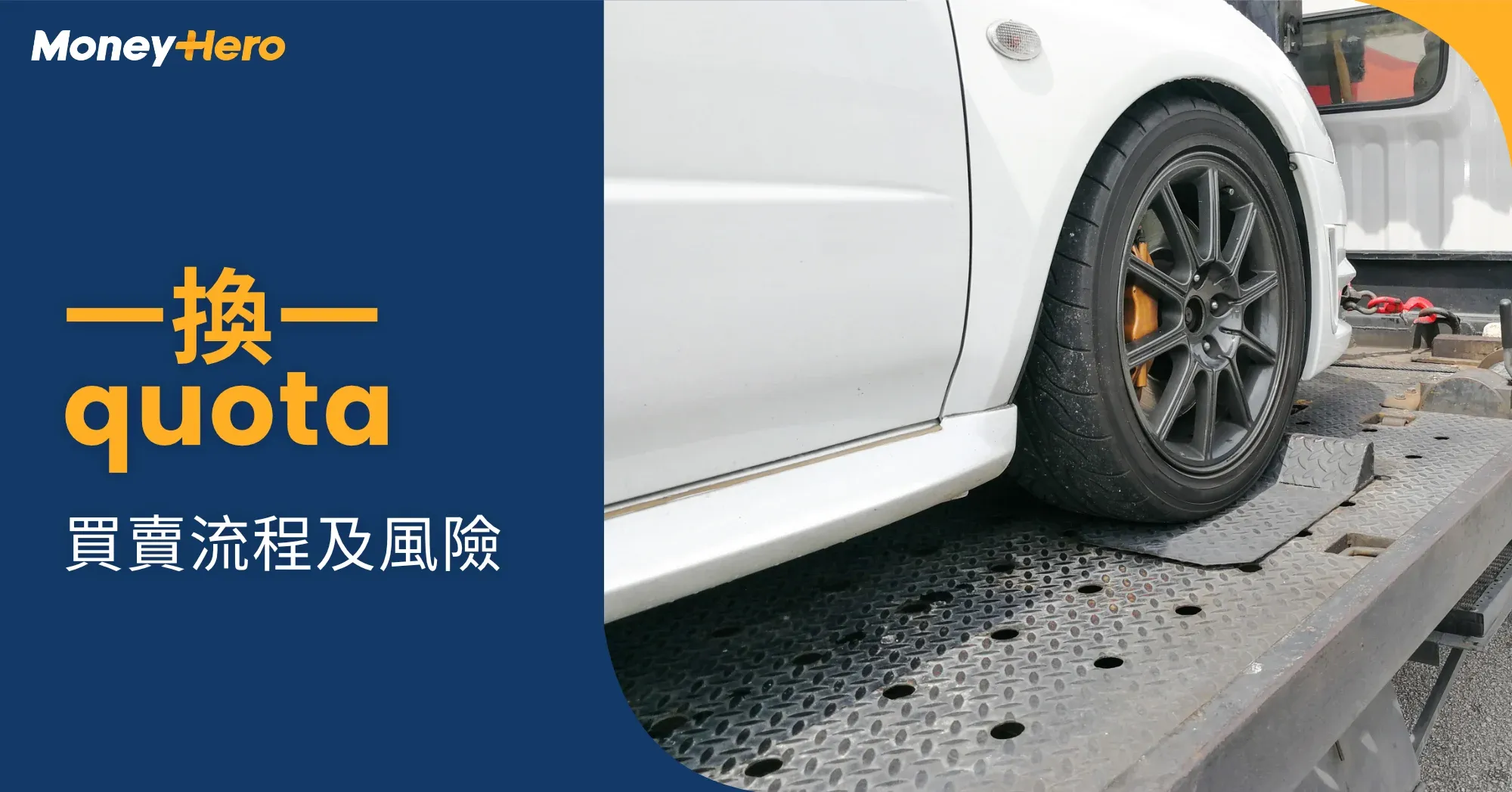 一換一Quota是甚麼？一換一計劃Quota買賣流程+最新價錢