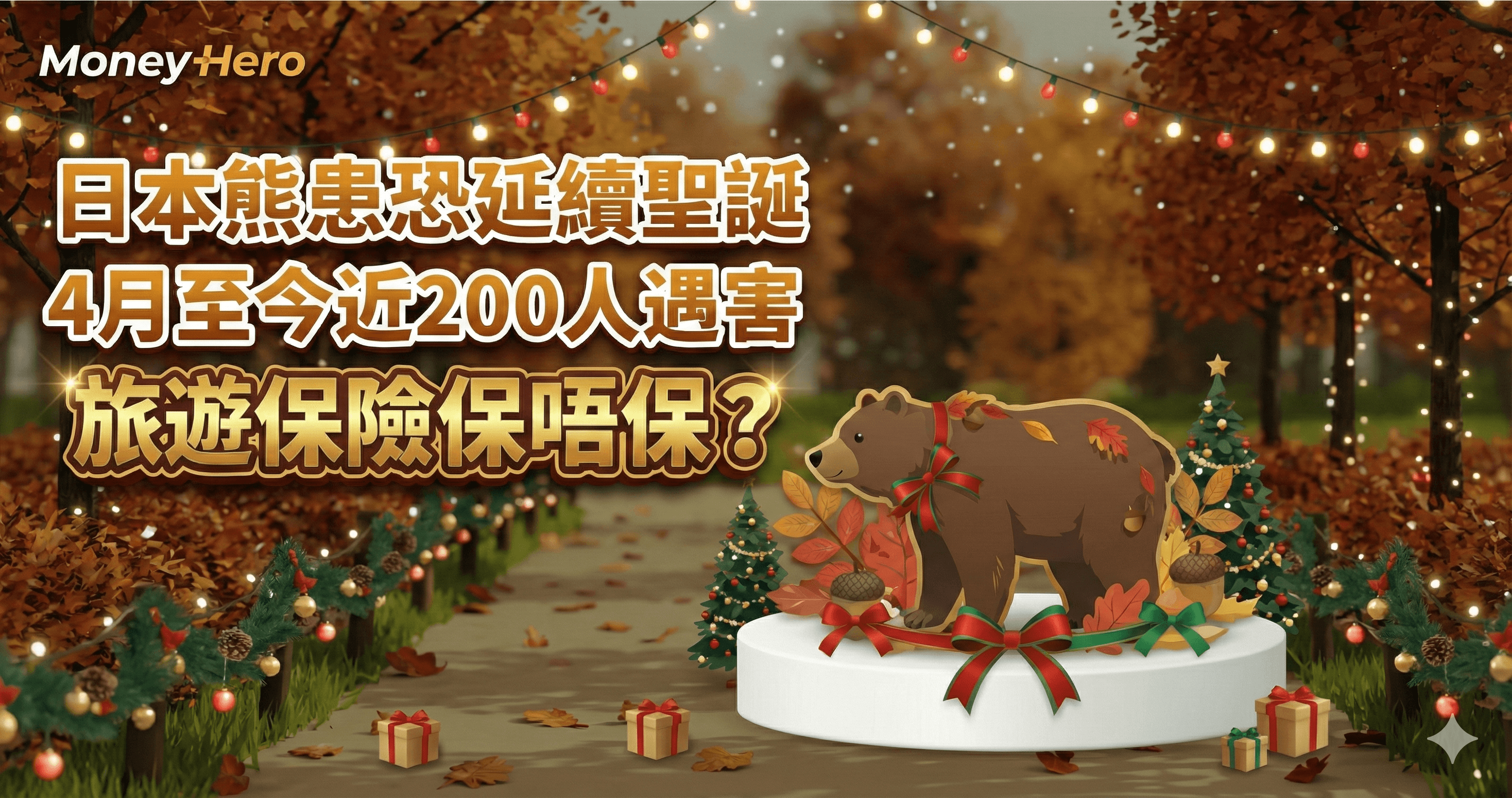 日本熊患恐延續聖誕 4月至今近200人遇害 旅遊保險保唔保？