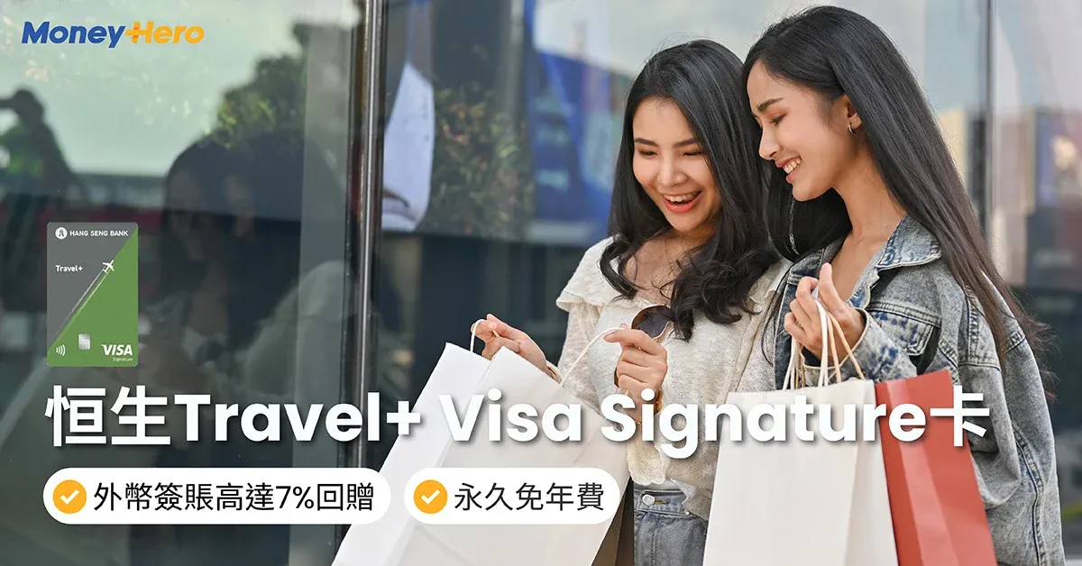 恒生Travel+ Visa Signature卡|外幣簽賬7%回贈、年費/迎新優惠/申請條件一覽