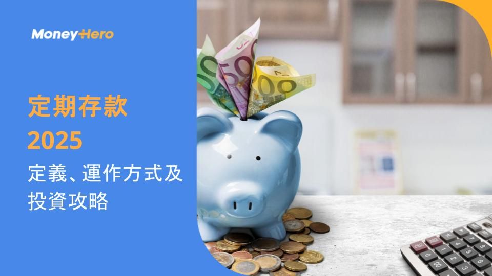 定期存款2025:定義、運作方式及投資攻略
