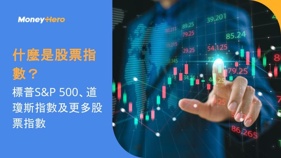 什麼是股票指數？標普S&P 500、道瓊斯指數及更多股票指數