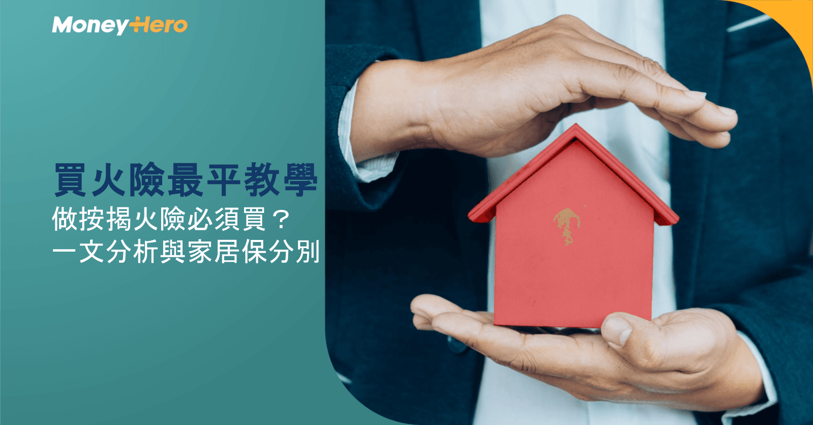 【火險比較】買火險最平教學！做按揭火險必須買？一文分析與家居保分別
