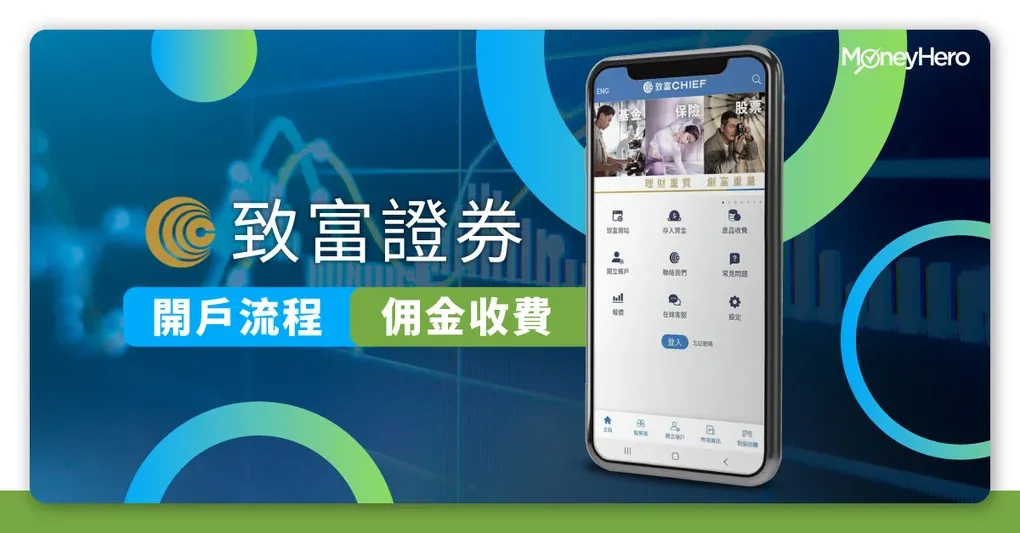 【致富證券開戶優惠】致富證券功能及收費詳解