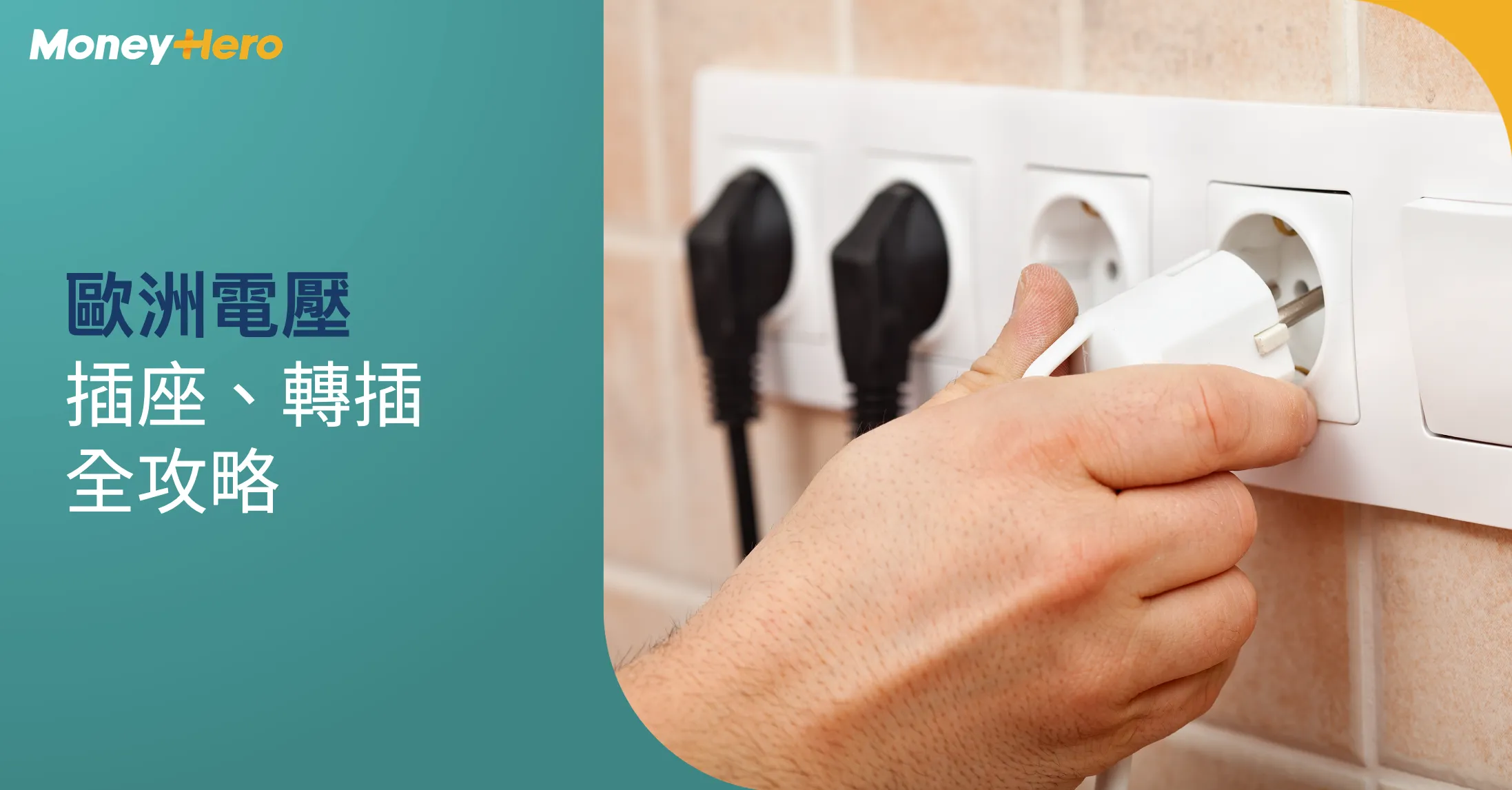 歐洲電壓是多少？使用哪種插座？一文睇清英國／意大利各國電壓插座分別！