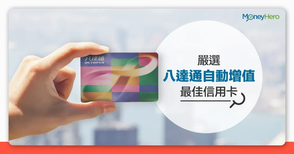 2025八達通自動增值信用卡比較及八達通優惠