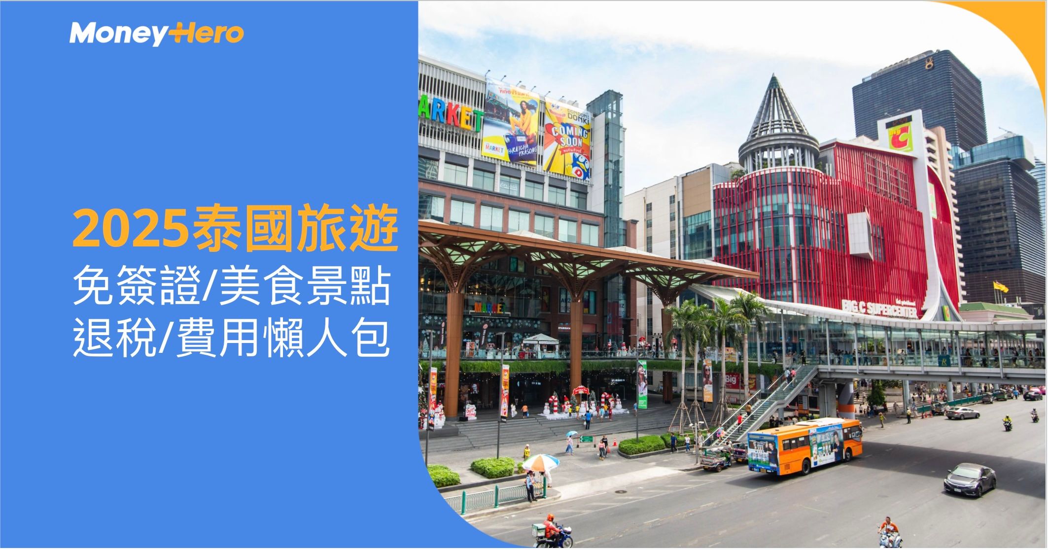 2025泰國旅遊：免簽證/美食景點/退稅/費用懶人包