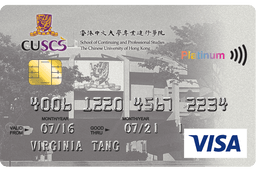 香港中文大學專業進修學院信用卡