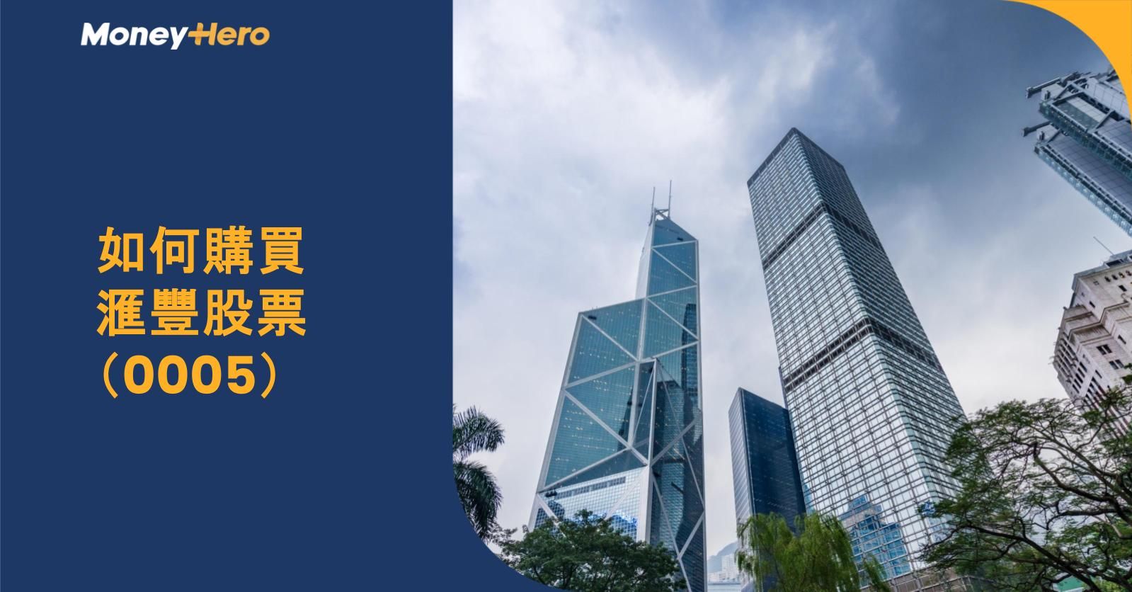 如何購買滙豐股票(0005)?