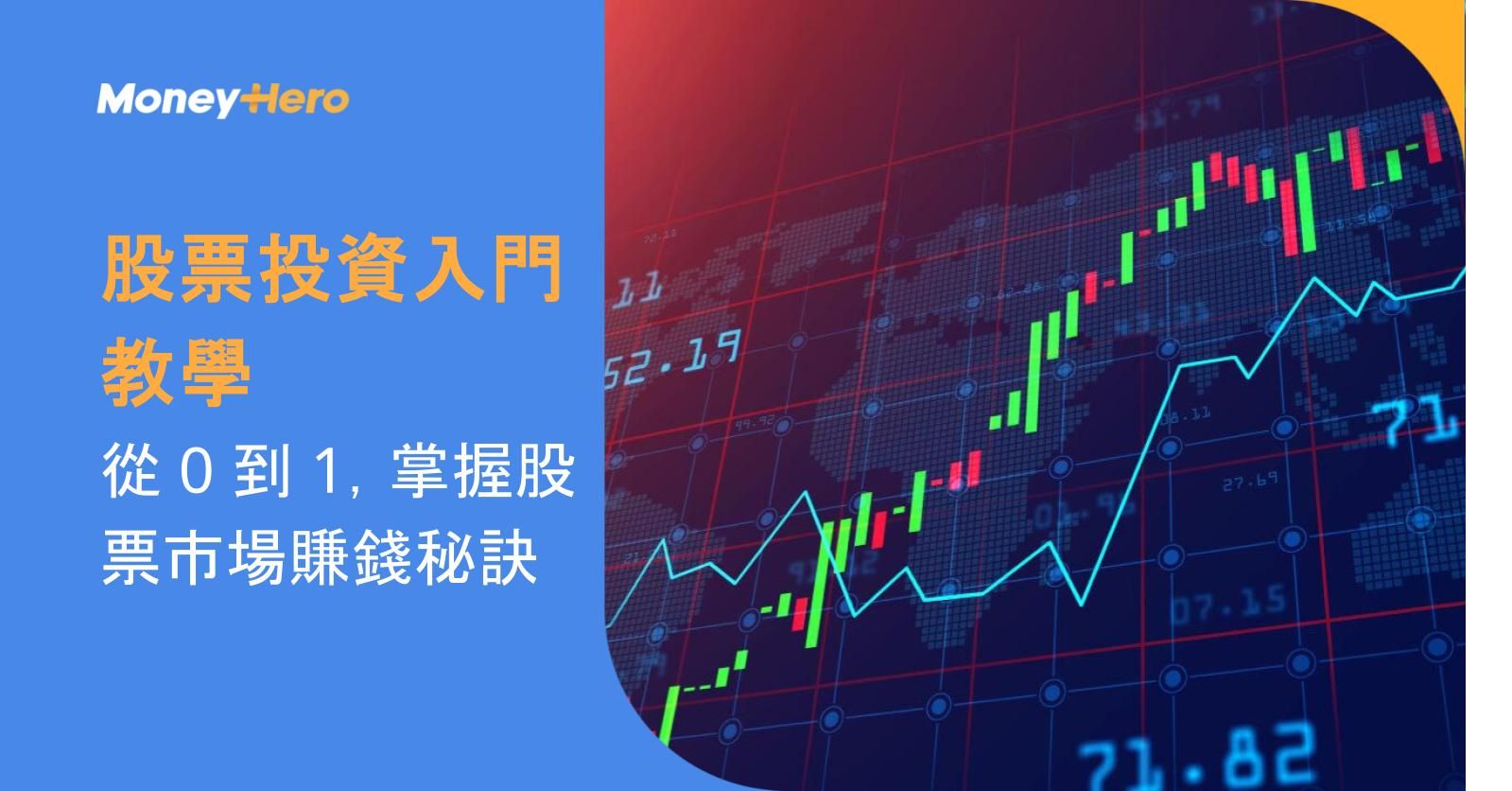 【股票投資入門教學】從 0 到 1,掌握股票市場賺錢秘訣