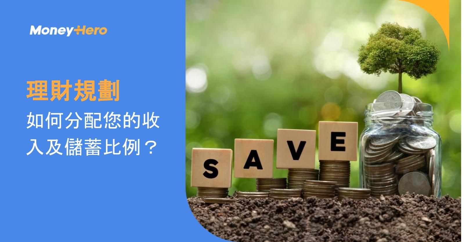 【理財規劃】如何分配您的收入及儲蓄比例？